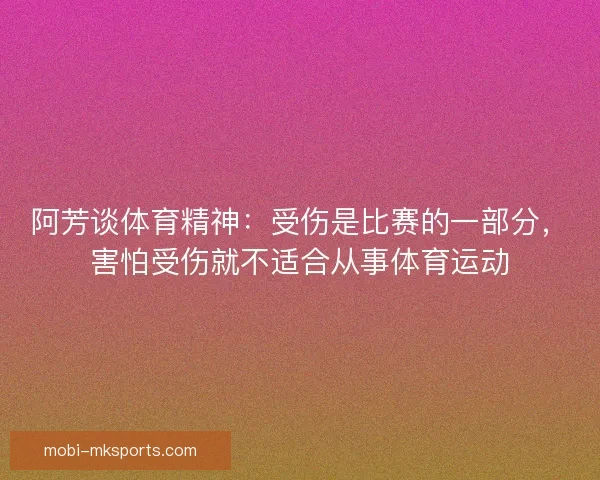 阿芳谈体育精神：受伤是比赛的一部分，害怕受伤就不适合从事体育运动