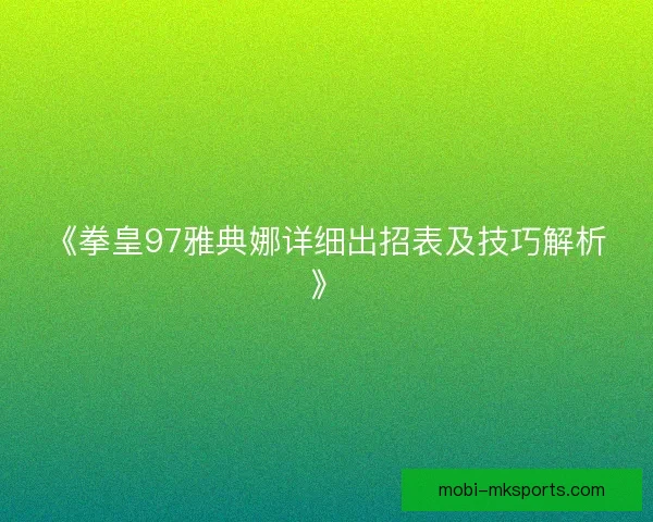 《拳皇97雅典娜详细出招表及技巧解析》