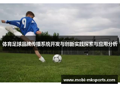 体育足球品牌传播系统开发与创新实践探索与应用分析