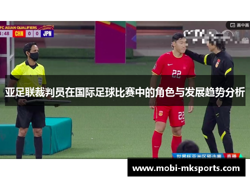 亚足联裁判员在国际足球比赛中的角色与发展趋势分析