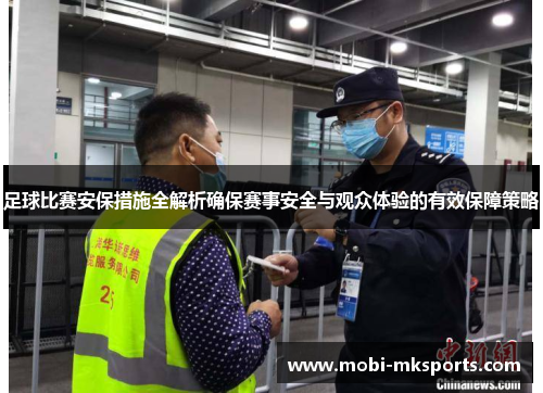 足球比赛安保措施全解析确保赛事安全与观众体验的有效保障策略