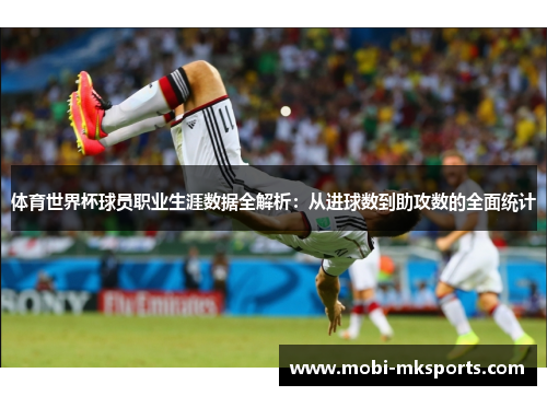 体育世界杯球员职业生涯数据全解析：从进球数到助攻数的全面统计