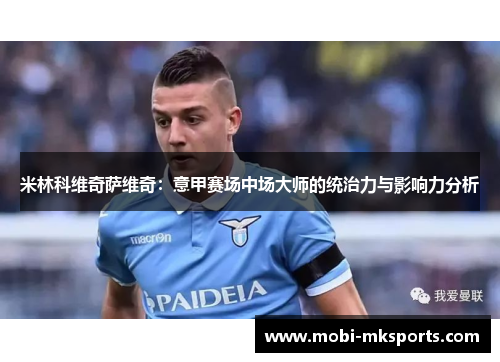 米林科维奇萨维奇：意甲赛场中场大师的统治力与影响力分析