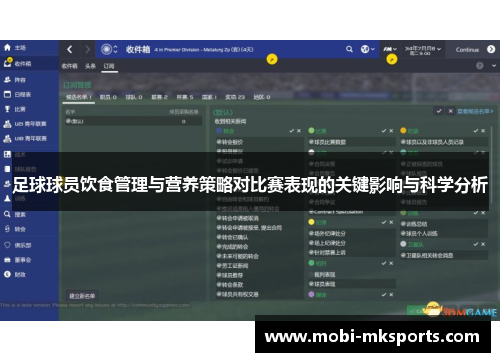 足球球员饮食管理与营养策略对比赛表现的关键影响与科学分析