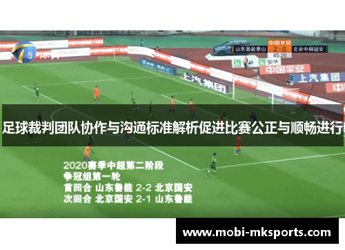 足球裁判团队协作与沟通标准解析促进比赛公正与顺畅进行