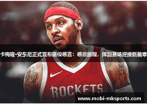 卡梅隆·安东尼正式宣布退役感言：感恩旅程，挥别赛场迎接新篇章