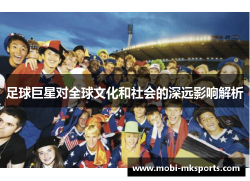 足球巨星对全球文化和社会的深远影响解析