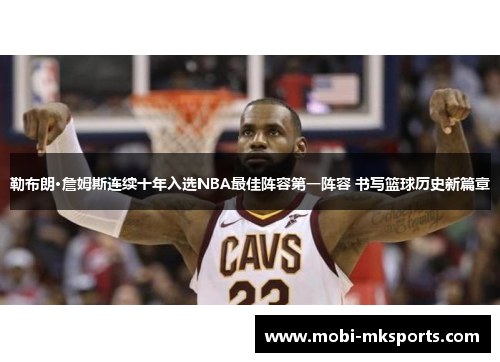 勒布朗·詹姆斯连续十年入选NBA最佳阵容第一阵容 书写篮球历史新篇章