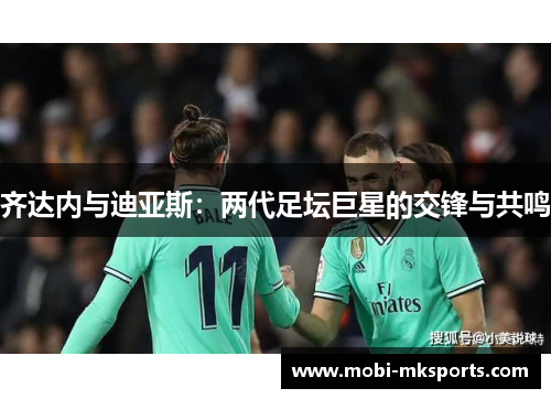 齐达内与迪亚斯：两代足坛巨星的交锋与共鸣