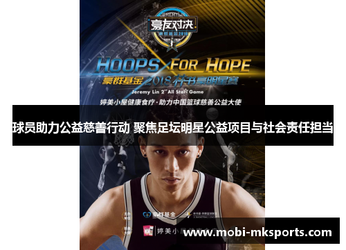 球员助力公益慈善行动 聚焦足坛明星公益项目与社会责任担当