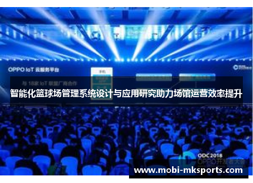 智能化篮球场管理系统设计与应用研究助力场馆运营效率提升