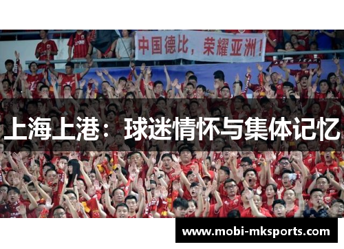 上海上港：球迷情怀与集体记忆