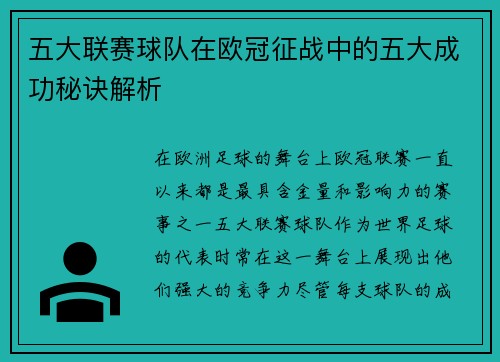 五大联赛球队在欧冠征战中的五大成功秘诀解析