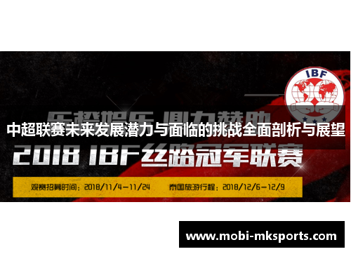中超联赛未来发展潜力与面临的挑战全面剖析与展望