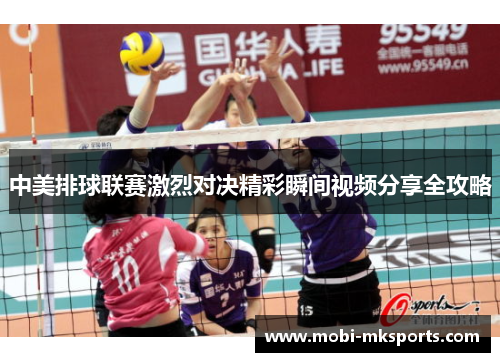 中美排球联赛激烈对决精彩瞬间视频分享全攻略