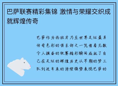 巴萨联赛精彩集锦 激情与荣耀交织成就辉煌传奇