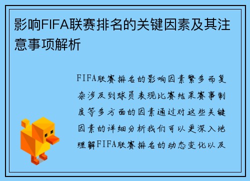 影响FIFA联赛排名的关键因素及其注意事项解析