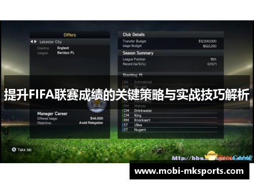 提升FIFA联赛成绩的关键策略与实战技巧解析