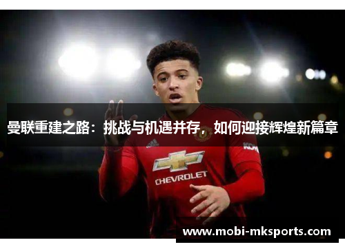 曼联重建之路：挑战与机遇并存，如何迎接辉煌新篇章