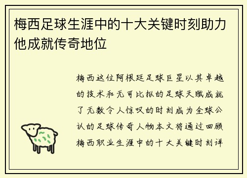 梅西足球生涯中的十大关键时刻助力他成就传奇地位
