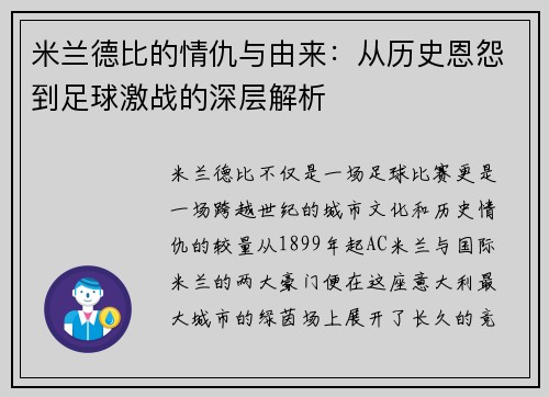 米兰德比的情仇与由来：从历史恩怨到足球激战的深层解析