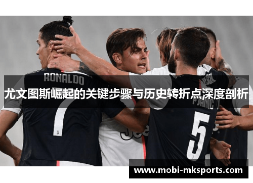 尤文图斯崛起的关键步骤与历史转折点深度剖析
