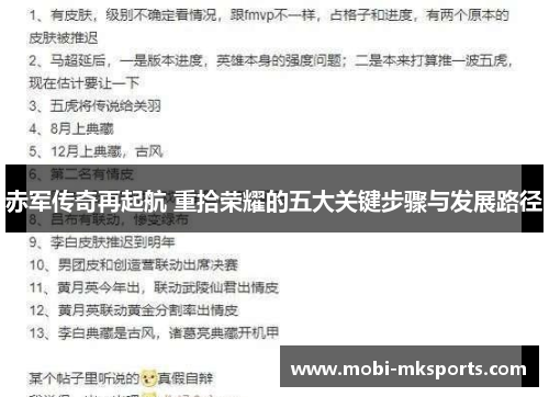 赤军传奇再起航 重拾荣耀的五大关键步骤与发展路径