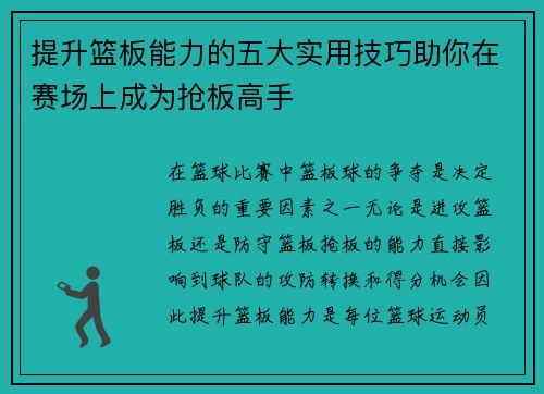 提升篮板能力的五大实用技巧助你在赛场上成为抢板高手