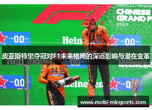 皮亚斯特里夺冠对F1未来格局的深远影响与潜在变革