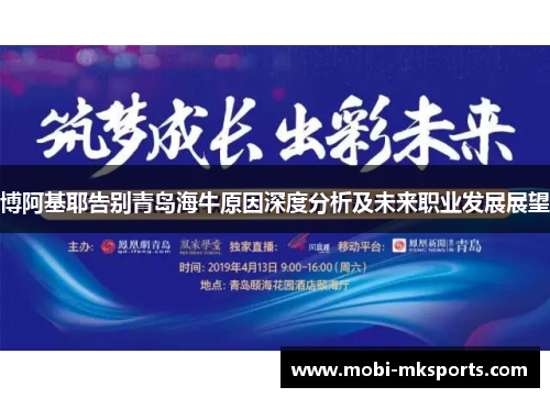 博阿基耶告别青岛海牛原因深度分析及未来职业发展展望