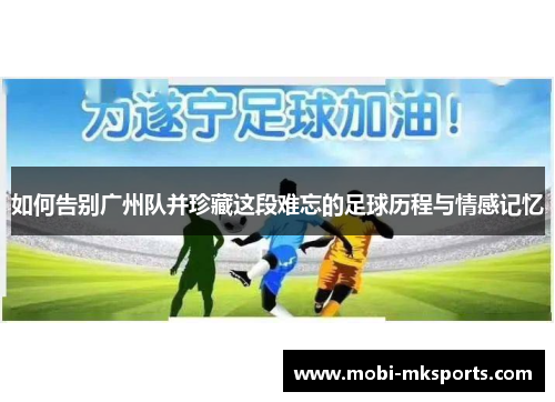 如何告别广州队并珍藏这段难忘的足球历程与情感记忆