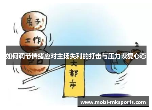 如何调节情绪应对主场失利的打击与压力恢复心态