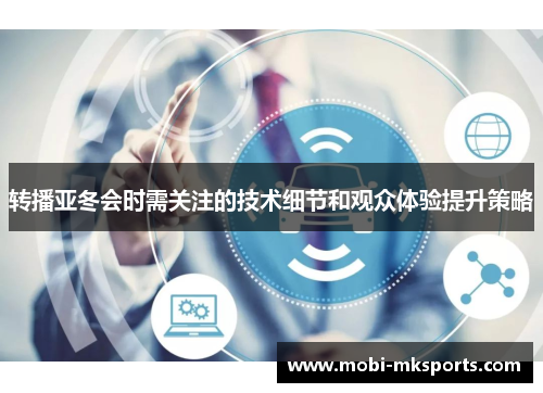 转播亚冬会时需关注的技术细节和观众体验提升策略
