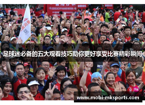 足球迷必备的五大观看技巧助你更好享受比赛精彩瞬间