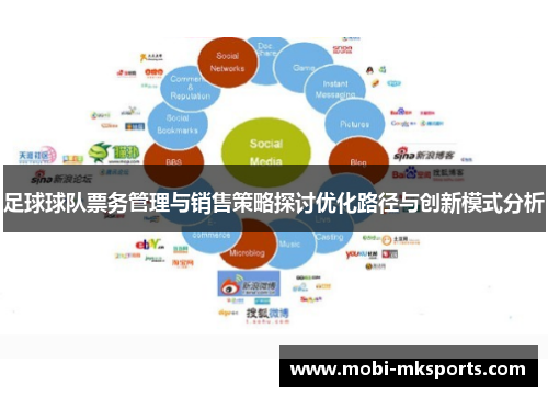 足球球队票务管理与销售策略探讨优化路径与创新模式分析