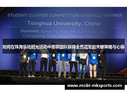 如何在珠海乐动时光活动中带领团队获得全员冠军的关键策略与心得