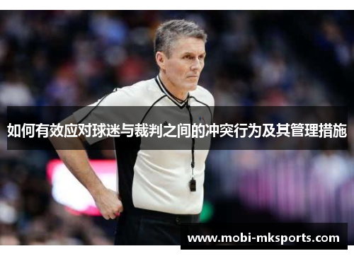 如何有效应对球迷与裁判之间的冲突行为及其管理措施