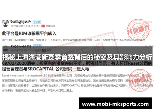 揭秘上海海港新赛季首签背后的秘密及其影响力分析