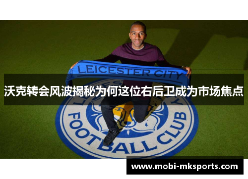 沃克转会风波揭秘为何这位右后卫成为市场焦点