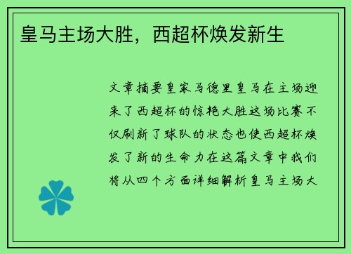 皇马主场大胜，西超杯焕发新生