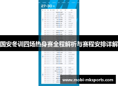 国安冬训四场热身赛全程解析与赛程安排详解