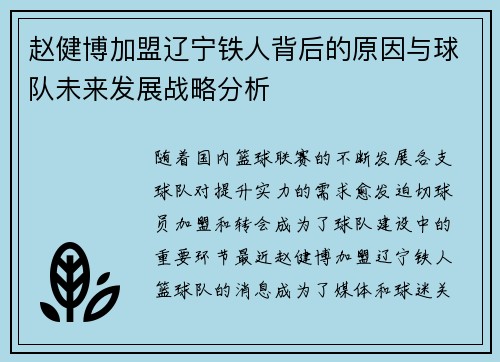 赵健博加盟辽宁铁人背后的原因与球队未来发展战略分析