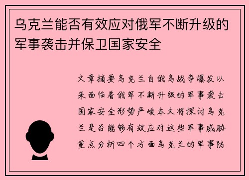 乌克兰能否有效应对俄军不断升级的军事袭击并保卫国家安全