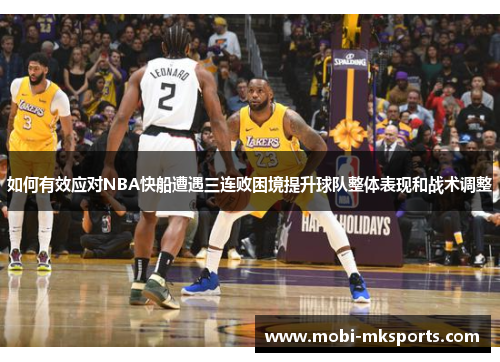如何有效应对NBA快船遭遇三连败困境提升球队整体表现和战术调整