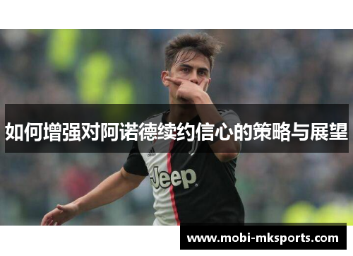 如何增强对阿诺德续约信心的策略与展望