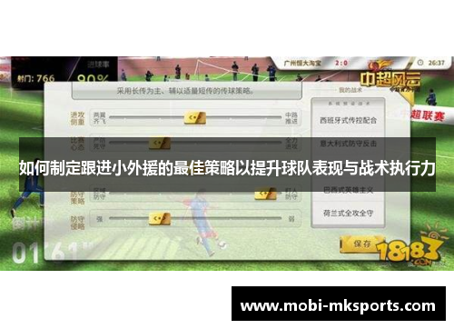 如何制定跟进小外援的最佳策略以提升球队表现与战术执行力