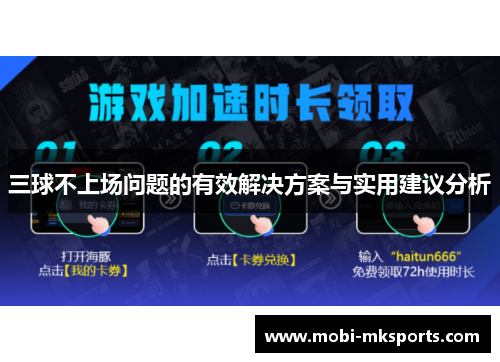 三球不上场问题的有效解决方案与实用建议分析