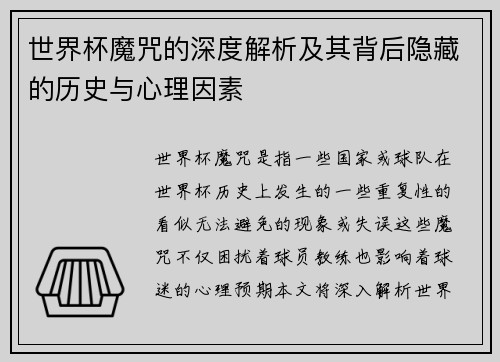 世界杯魔咒的深度解析及其背后隐藏的历史与心理因素