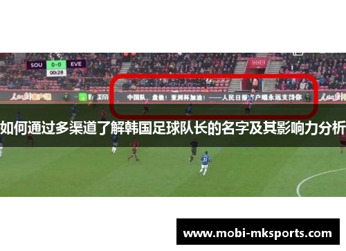 如何通过多渠道了解韩国足球队长的名字及其影响力分析