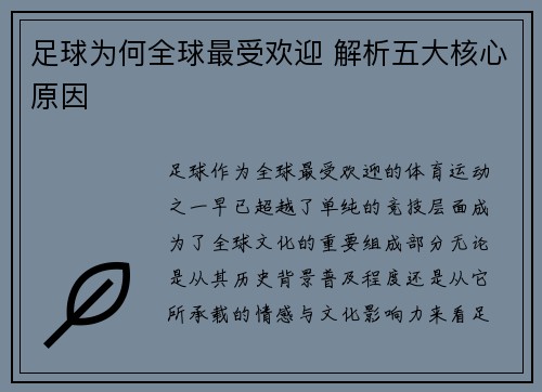 足球为何全球最受欢迎 解析五大核心原因